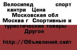 Велосипед “CRONUS“  спорт-кантри › Цена ­ 29 900 - Московская обл., Москва г. Спортивные и туристические товары » Другое   